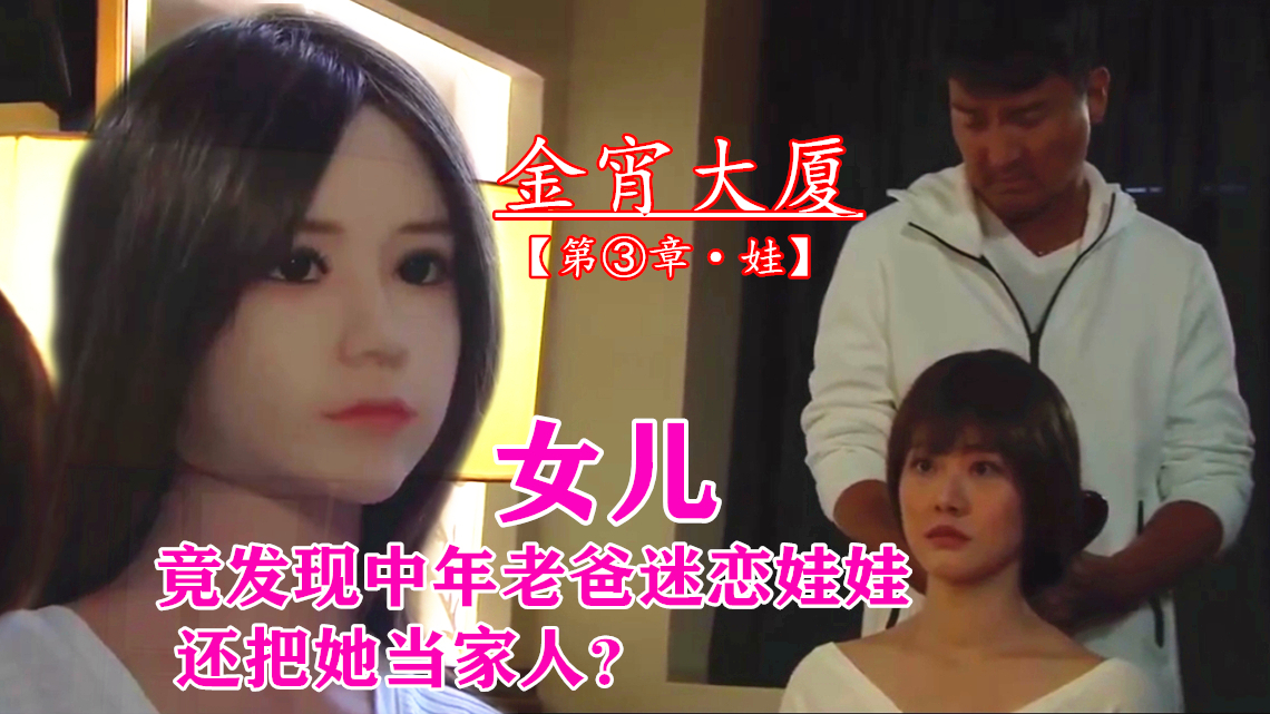 金宵大厦【第③章·娃】女儿竟发现中年老爸迷恋娃娃,还把她当家人?【夏日蕉易战】